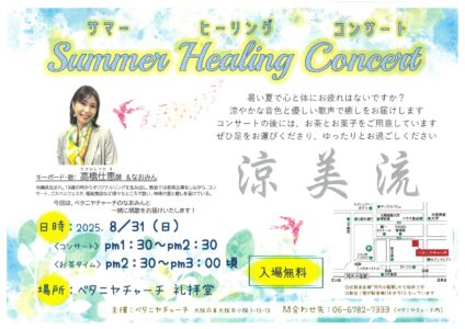 サマーヒーリングコンサート